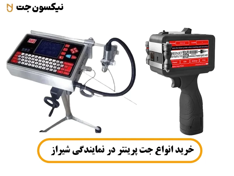 خرید انواع جت پرینتر در نمایندگی شیراز