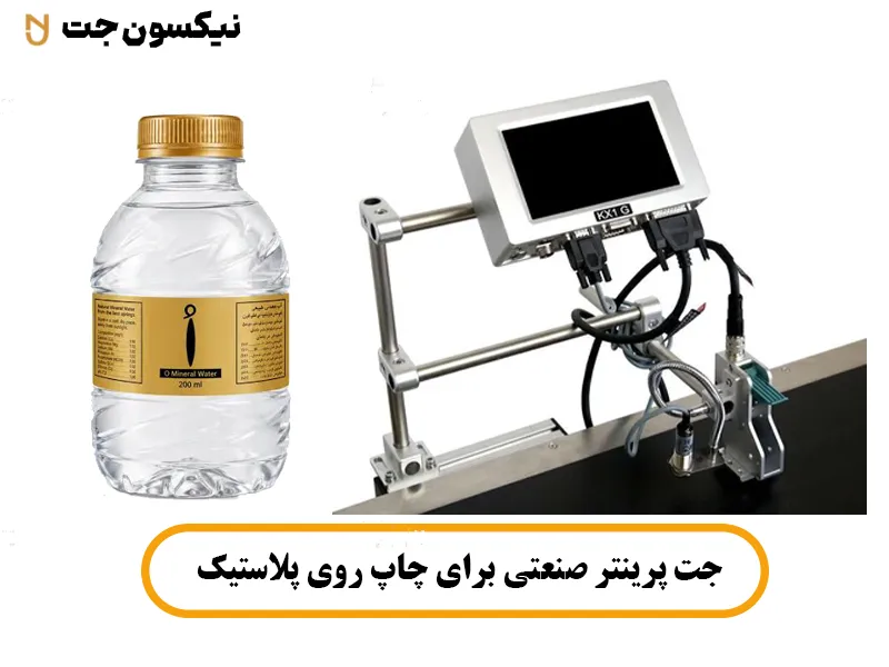 جت پرینتر برای چاپ روی پلاستیک