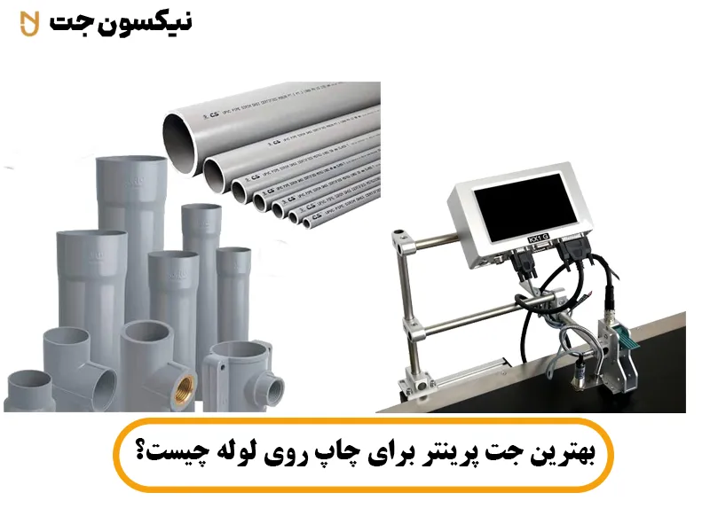 بهترین جت پرینتر برای چاپ روی لوله چیست؟