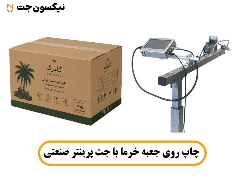 چاپ روی بسته بندی خرما با جت پرینتر صنعتی