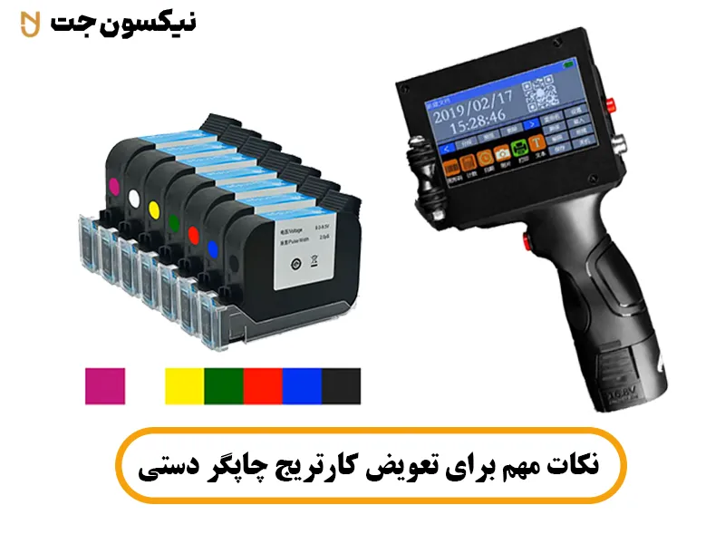 نکات مهم برای تعویض کارتریج چاپگر دستی