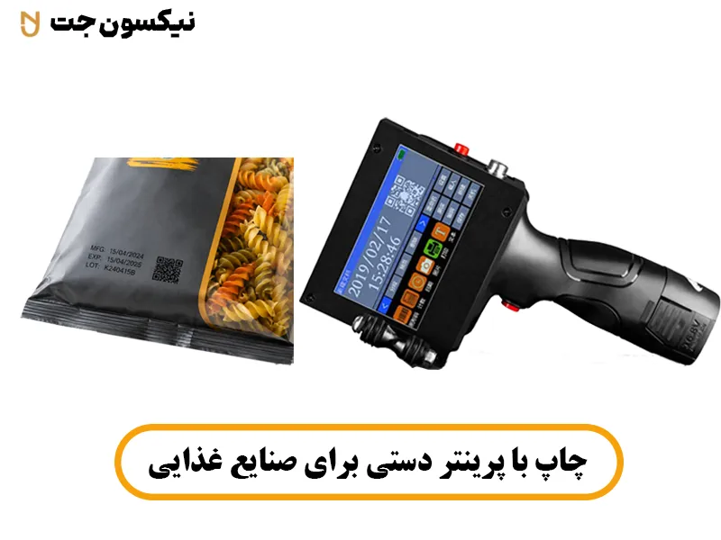 چاپ با پرینتر دستی برای صنایع غذایی