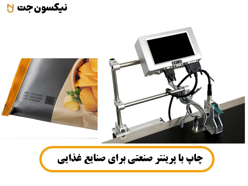 چاپ با پرینتر صنعتی برای صنایع غذایی