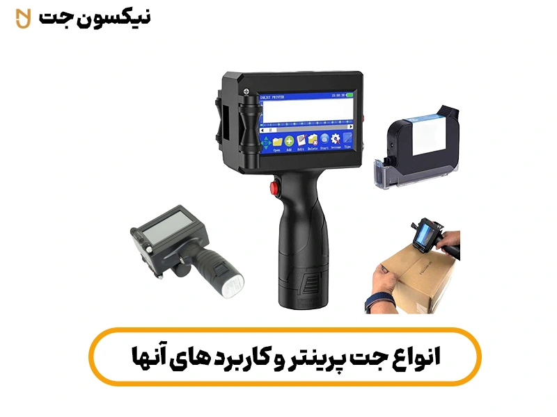 انواع جت پرینتر و کاربرد های آنها + نمایندگی فروش آنها