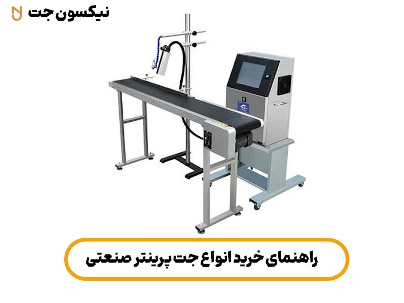 راهنمای خرید جت پرینتر صنعتی