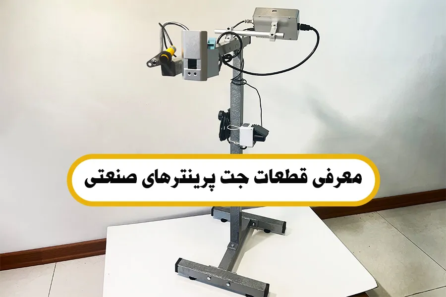 اموزش جت پرینتر های صنعتی