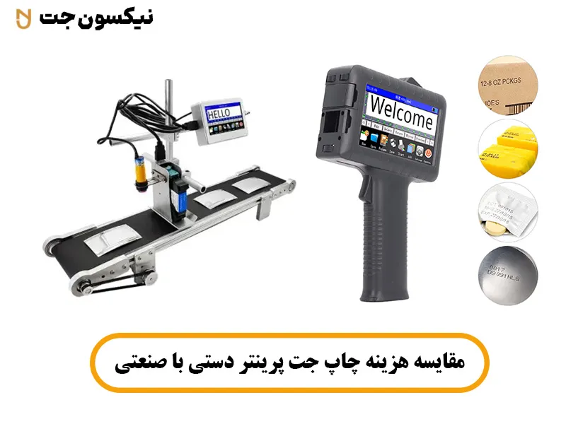 هزینه چاپ جت پرینتر دستی با صنعتی