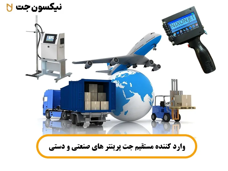 وارد کننده مستقیم جت پرینتر های صنعتی و دستی