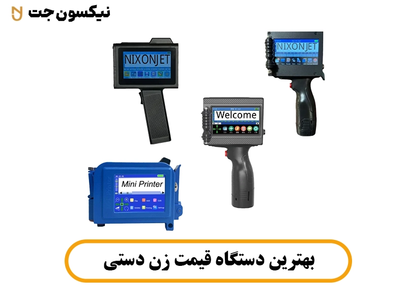 بهترین دستگاه قیمت زن دستی
