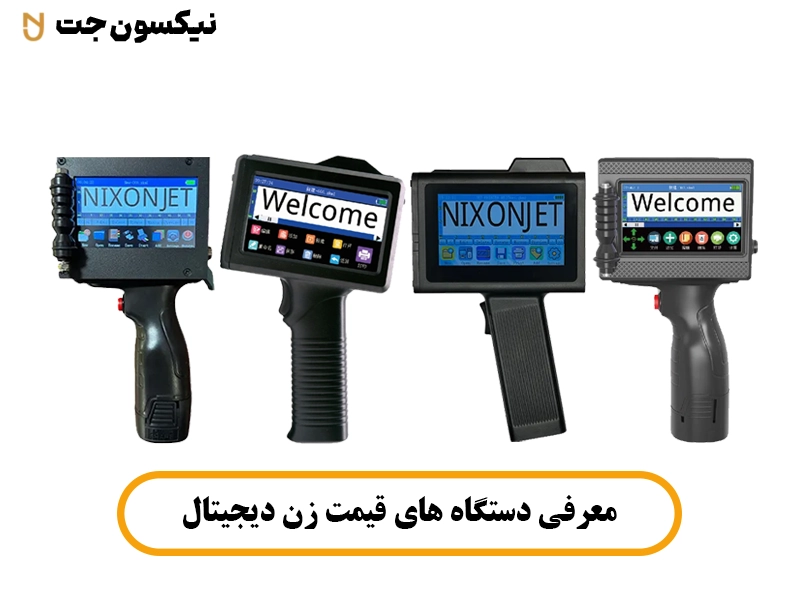 دستگاه های قیمت زن دیجیتال
